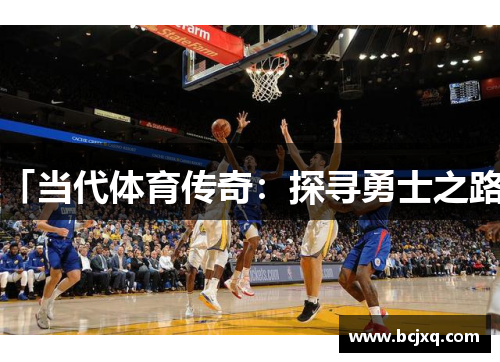 「当代体育传奇：探寻勇士之路」