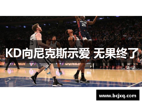 KD向尼克斯示爱 无果终了