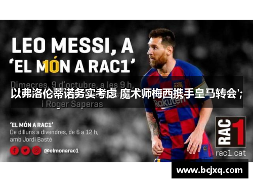 以弗洛伦蒂诺务实考虑 魔术师梅西携手皇马转会';