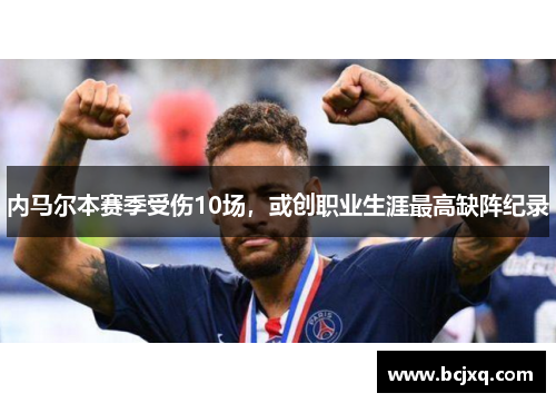 内马尔本赛季受伤10场，或创职业生涯最高缺阵纪录