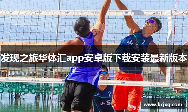 发现之旅华体汇app安卓版下载安装最新版本